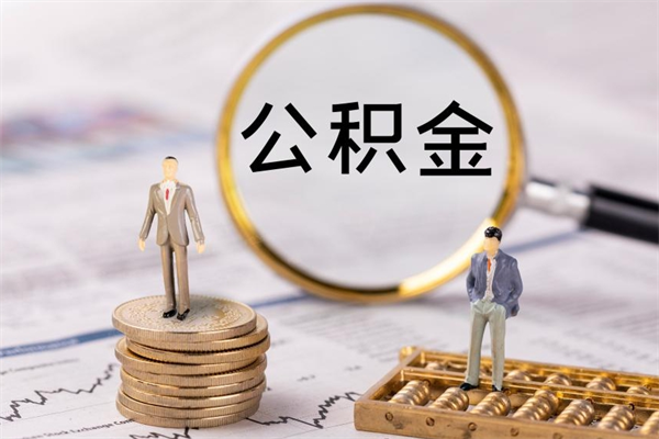 东营封存公积金帮取（封存公积金提取流程）