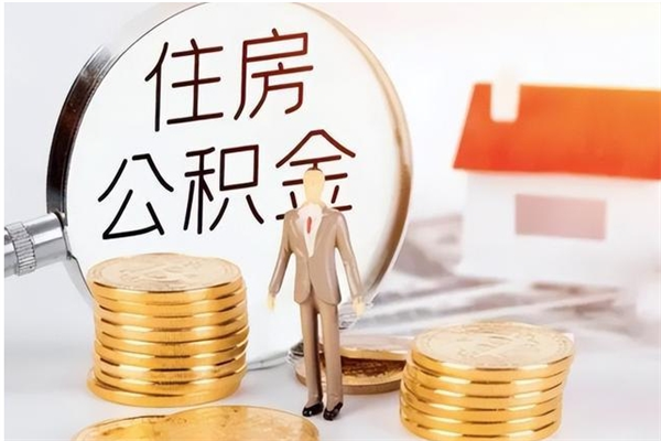 东营离职了怎样取公积金（离职了怎么提取住房公积金的钱）