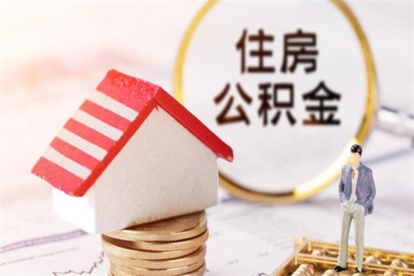 东营公积金离职后怎么取（住房公积金离职后怎样提取）