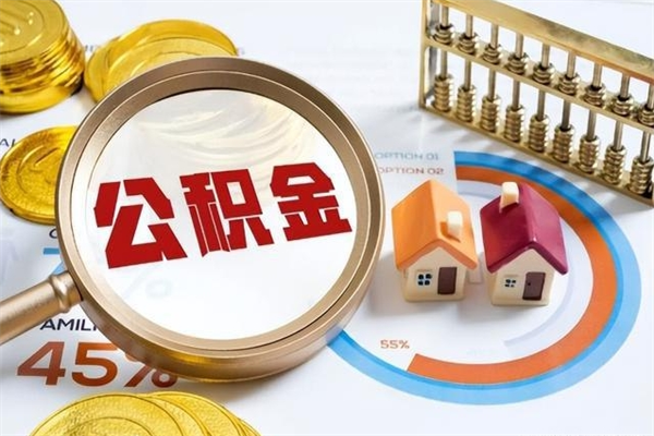 东营的住房公积金怎么取（城市户口取公积金）