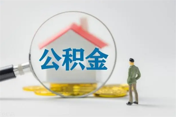 东营如何能取住房公积金（怎么可以取住房公积金出来）