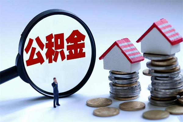 东营离职单丢了能取公积金吗（离职证明丢了可以把住房公积金拿出来吗?）