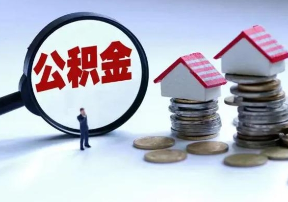 东营的住房公积金怎么取出来（市里公积金怎么取出来）