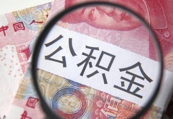 东营封存后提公积金（封存后的住房公积金如何提取）