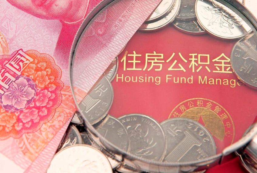 东营离职补充公积金可以取吗（离职后补充住房公积金）