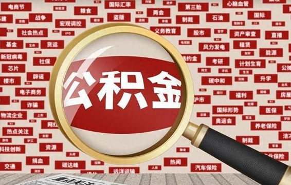 东营离职了如何提完公积金（离职了提取公积金怎么提取）