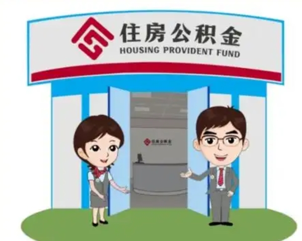 东营代提住房公积金（代提公积金安全吗）